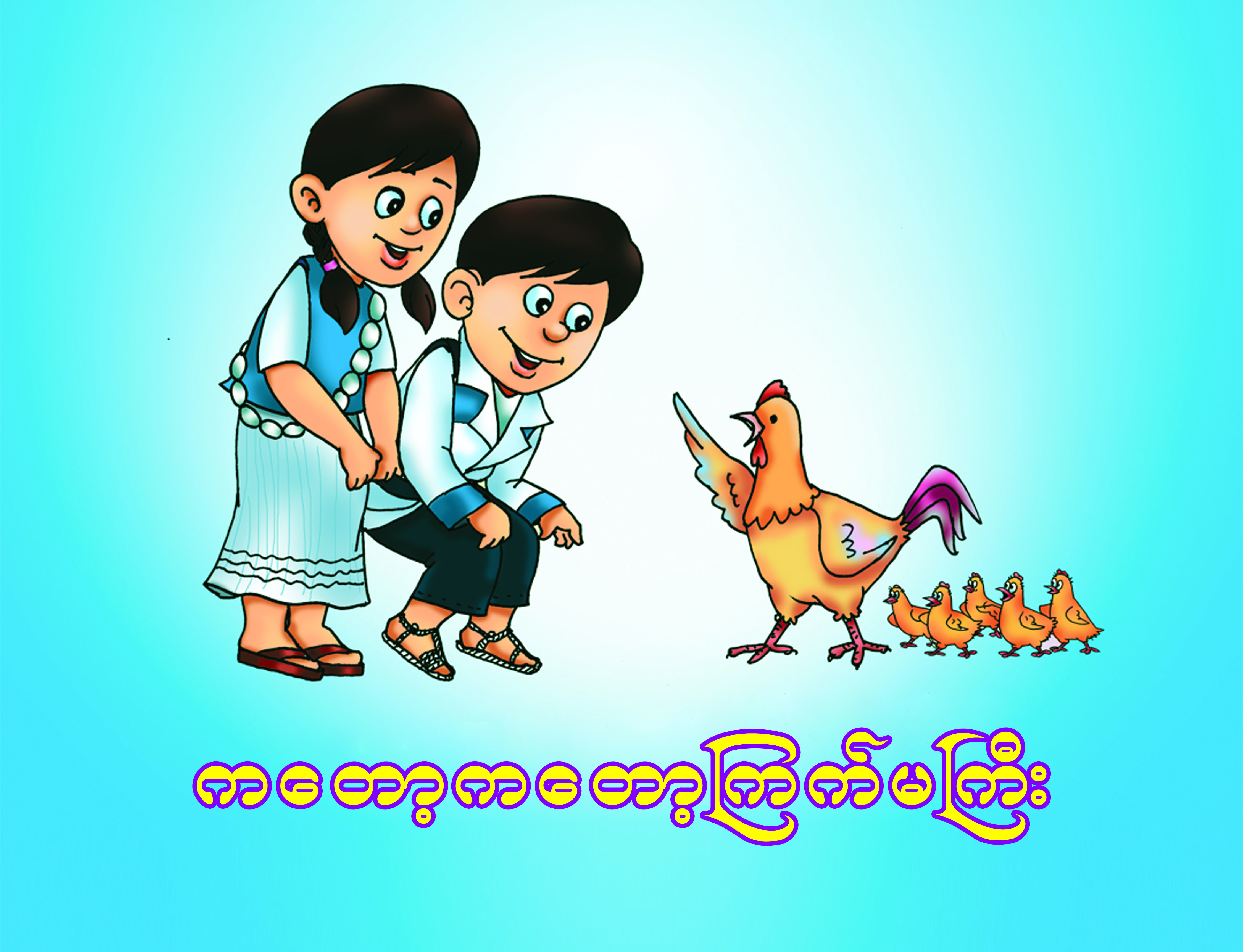 <p>11. CACKLE, CACKLE, MOTHER HEN (BIG BOOK)</p>