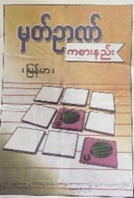 <p>28. MEMORY GAME (MYANMAR)</p>