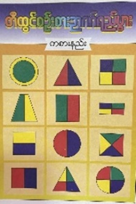 <p>34<span style="font-family: 'Pyidaungsu',sans-serif;">. CRITICAL THINKING CARD GAME (SHAPES)</span></p>