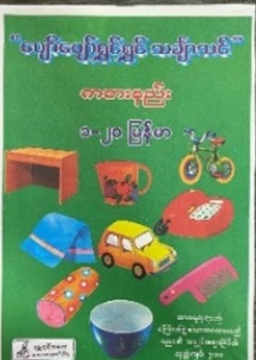 <p>37. LEARNING TO COUNT (MYANMAR)</p>