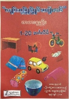 <p>38. LEARNING TO COUNT (ENGLISH)</p>