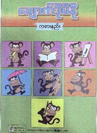 <p>43. DOMINO (MONKEY ACTIONS)</p>