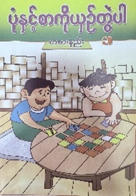 <p>44. MATCHING GAME (MYANMAR 1)</p>
