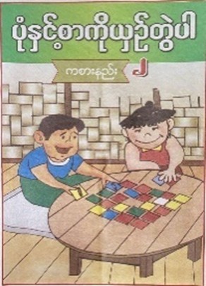 <p>45. MATCHING GAME (MYANMAR 2)</p>