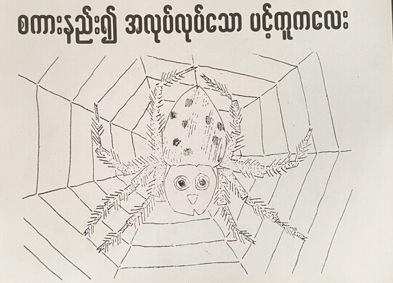 <p>82. THE LITTLE SPIDER WHO WAS QUIET AND WORKED HARD</p>