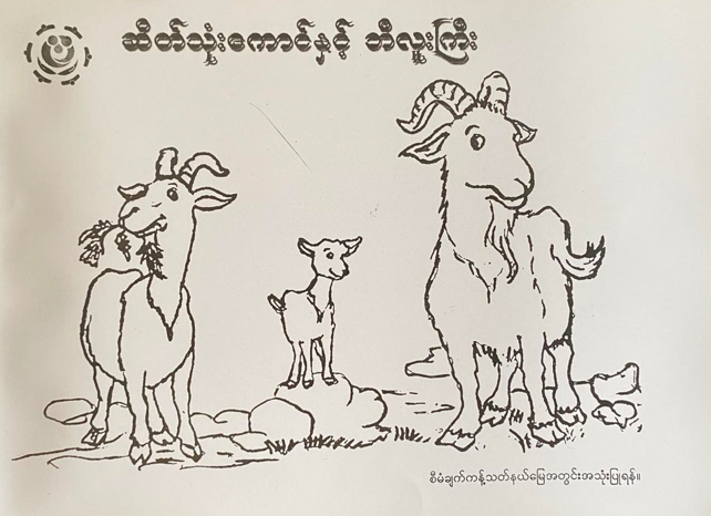 <p>84. THE THREE GOATS AND THE BIG OGRE</p>