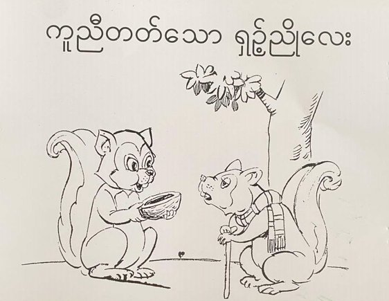 <p>88. THE HELPFUL LITTLE BROWN SQUIRREL</p>