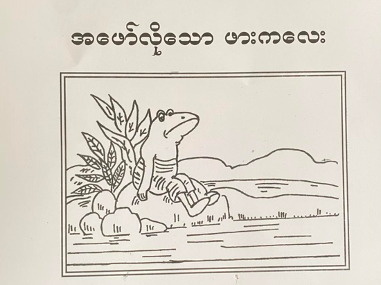 <p>91. THE FROG WHO WANTED A FRIEND</p>