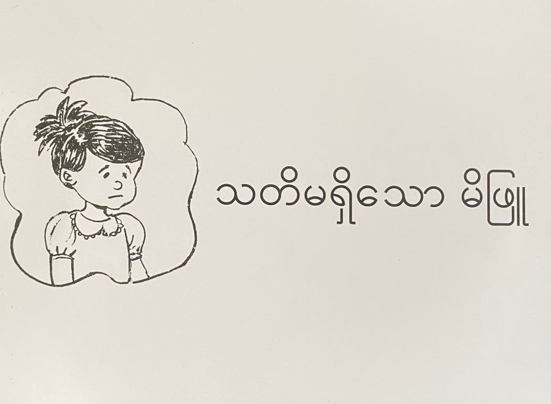 <p>94. THE CARELESS MI PHYU</p>