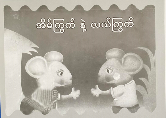 <p>95. THE HOUSE MOUSE AND THE FIELD MOUSE</p>
