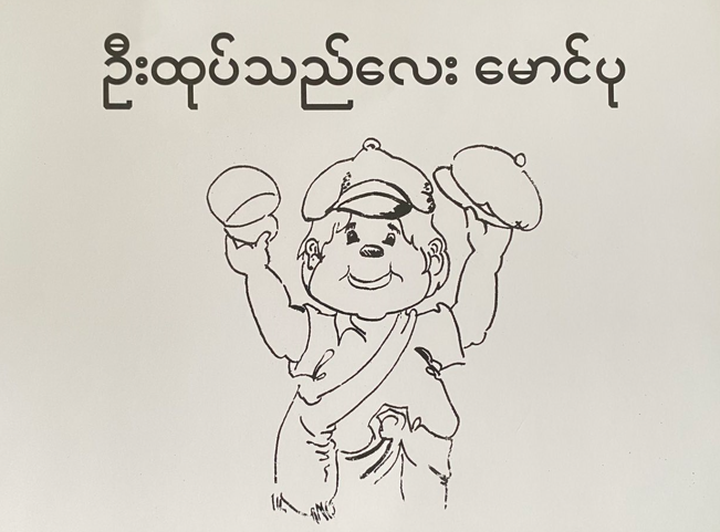 <p>96. MAUNG PU THE HAT SELLER</p>