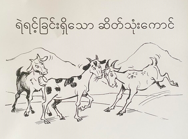 <p>100. THE THREE BRAVE GOATS</p>
